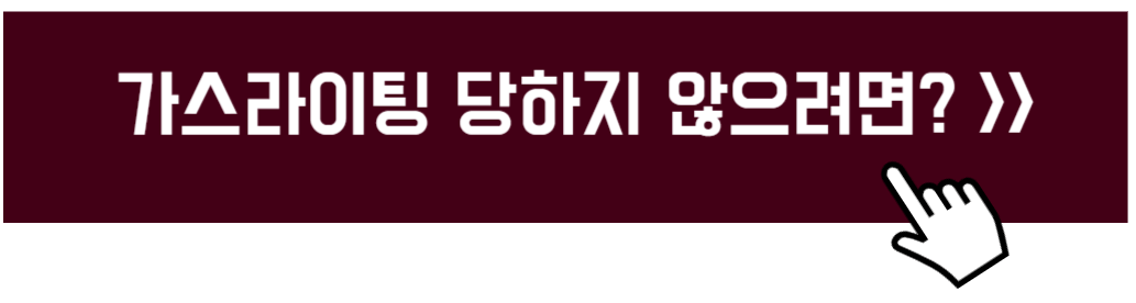 가스라이팅 자가진단 테스트 및 잘 당하는 사람 특징