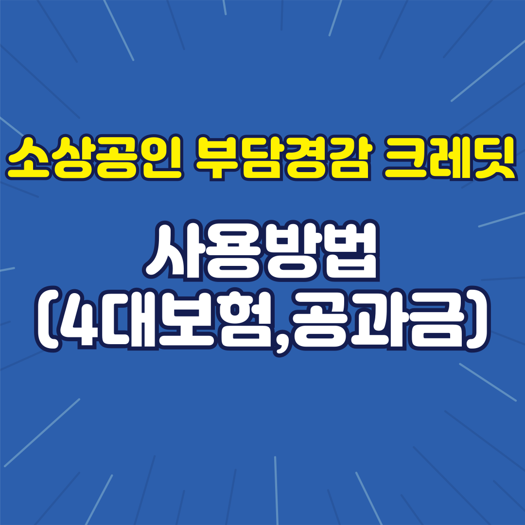 소상공인 부담경감 크레딧 사용방법 (4대보험, 공과금 등)