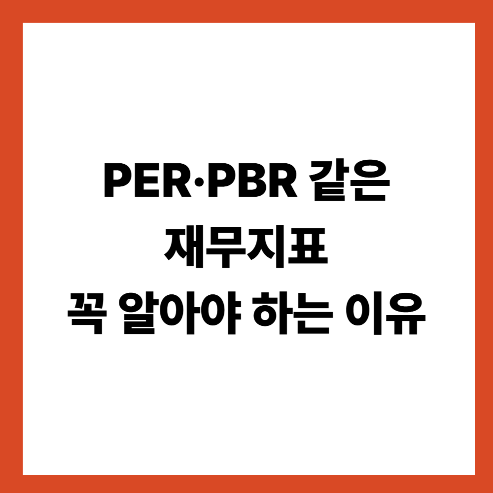 PER·PBR 같은 재무지표를 꼭 알아야 하는 이유