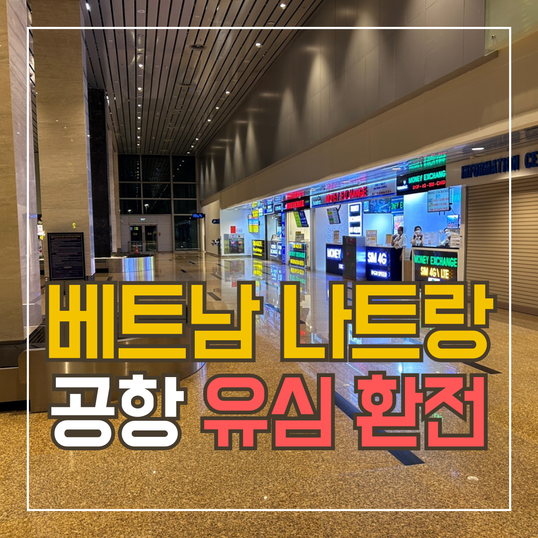 베트남 나트랑 공항 환전 유심구매