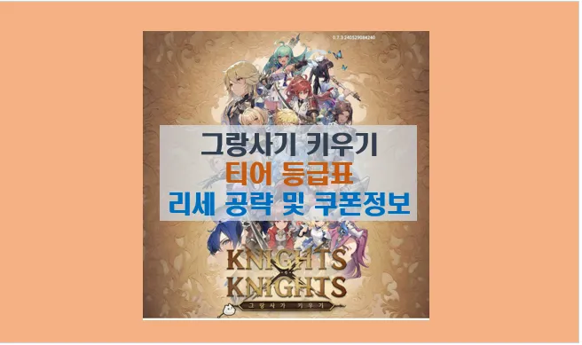 그랑사가 키우기 나이츠x나이츠 캐릭터 추천