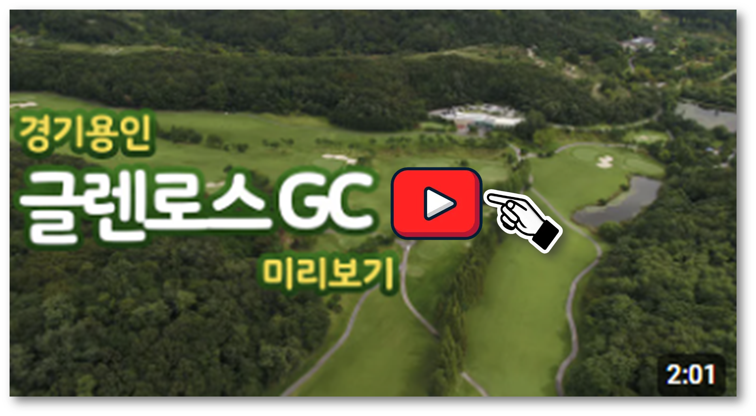 용인 글렌로스cc