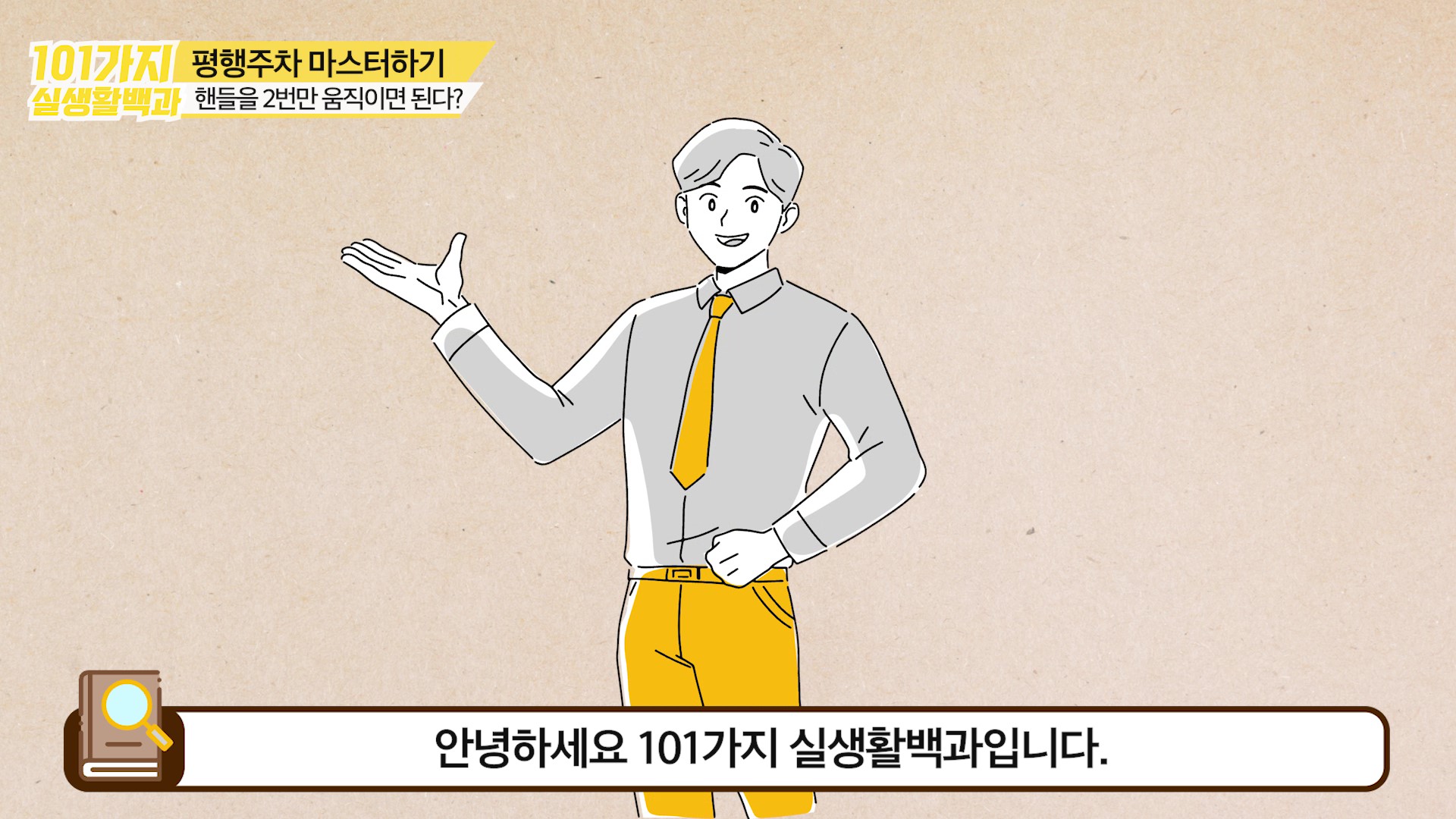 101가지 실생활 백과 소개