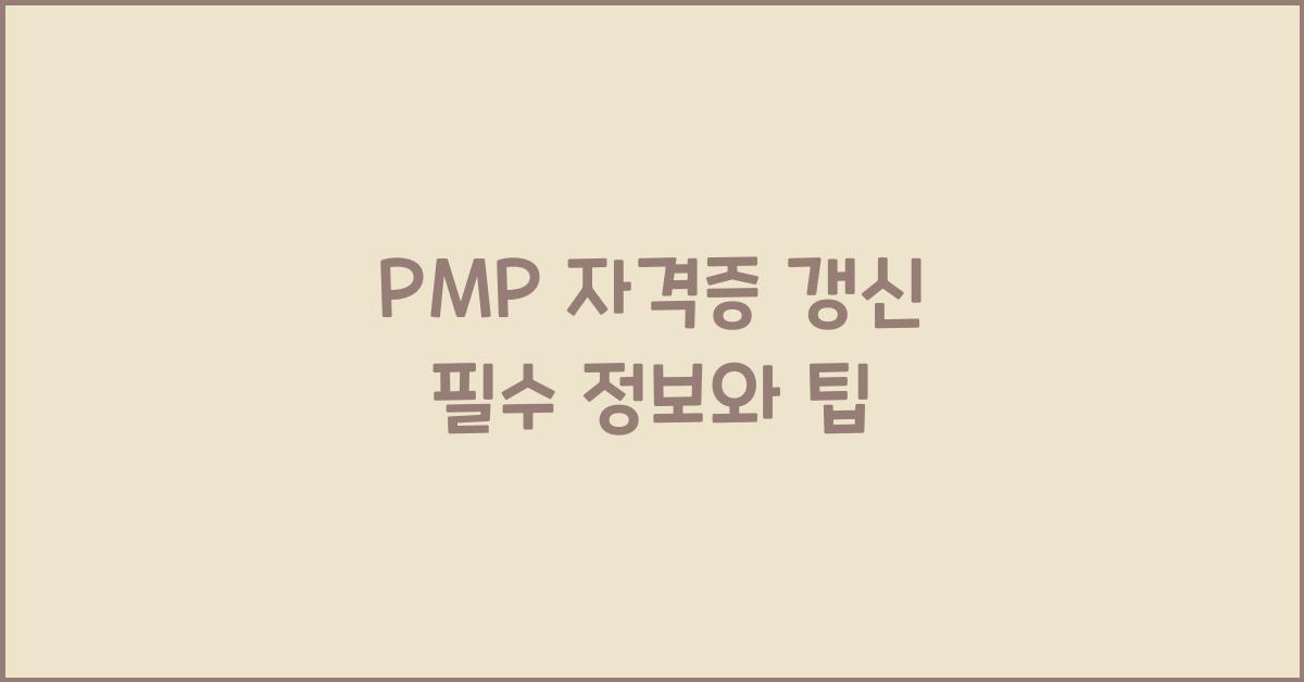 pmp 자격증 갱신