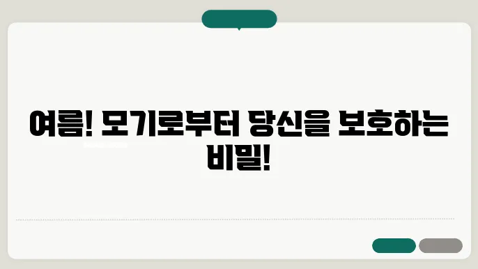 성인 모기팔찌