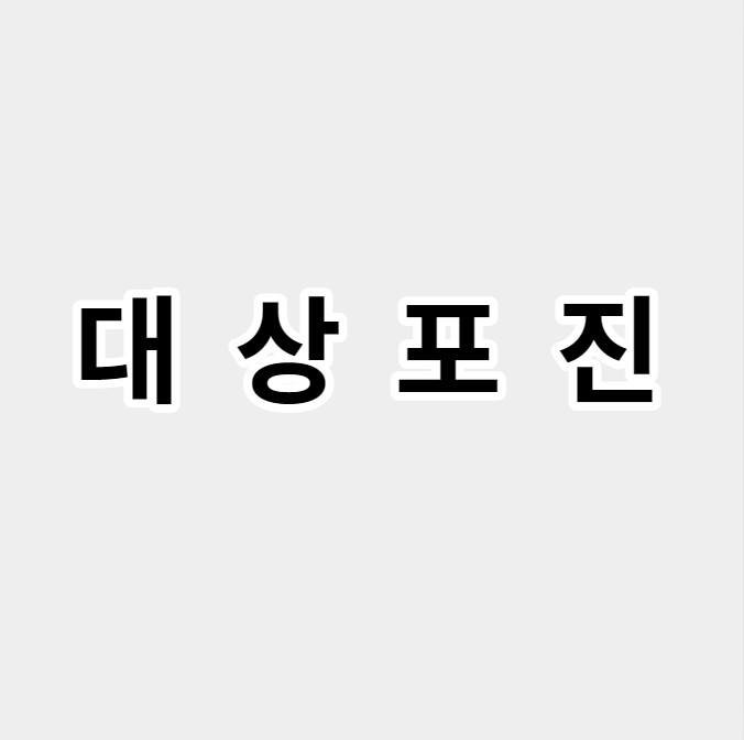 대상포진