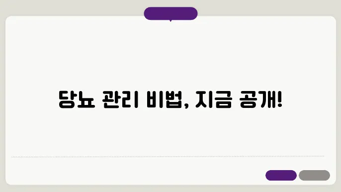 정기적인 혈당 검사와 함께 관리법