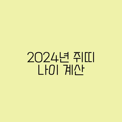 2024년 쥐띠 나이 계산