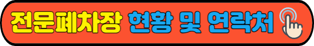 전문폐차장&nbsp;현황 및 연락처