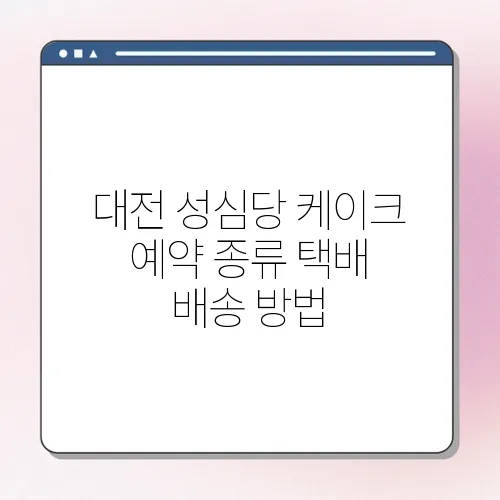 대전 성심당 케이크 예약 종류 택배 배송 방법