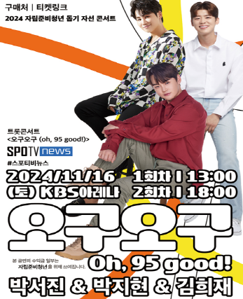 박지현 김희재 박서진 오구오구 트롯콘서트 빠른예매