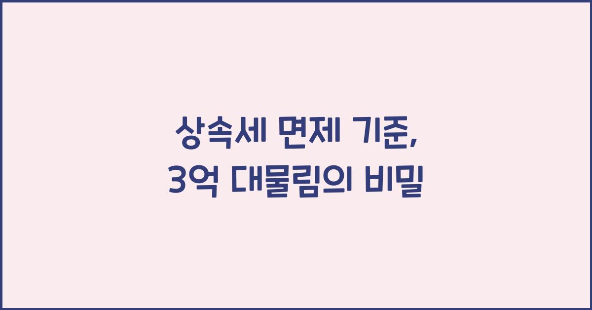 상속세 면제 기준