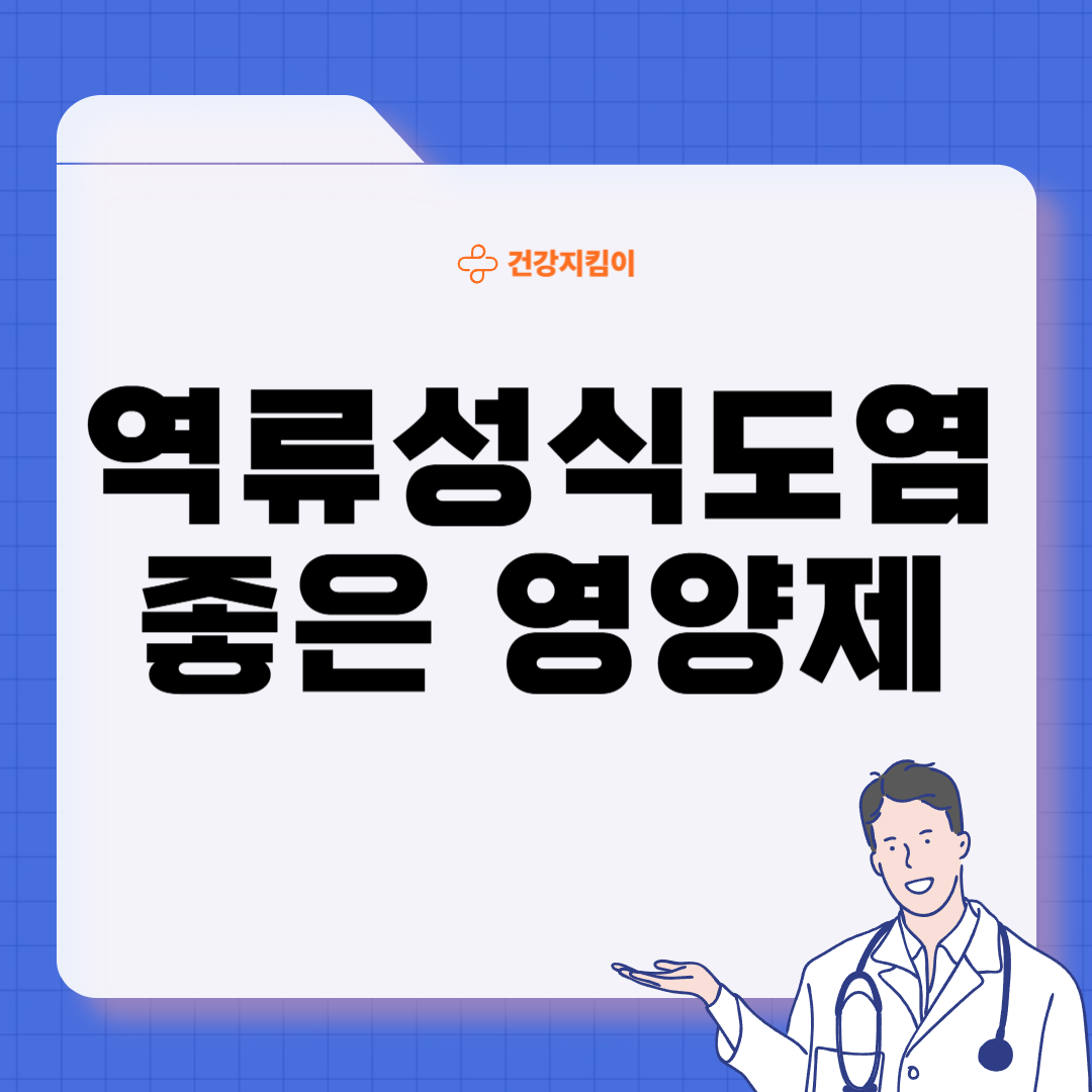 역류성식도염에 좋은 음식 영양제 식단