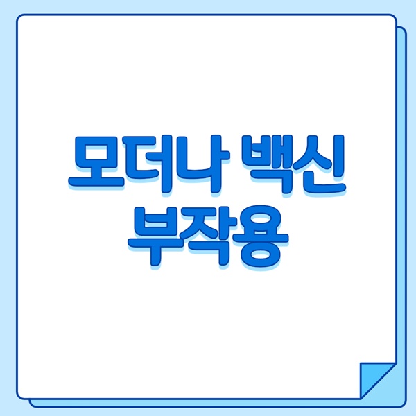 모더나 백신 부작용 이미지 입니다.