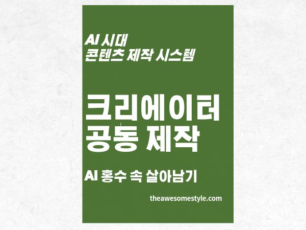 AI 콘텐츠 홍수 속에서 살아남기 크리에이터 공동제작이 답인 이유