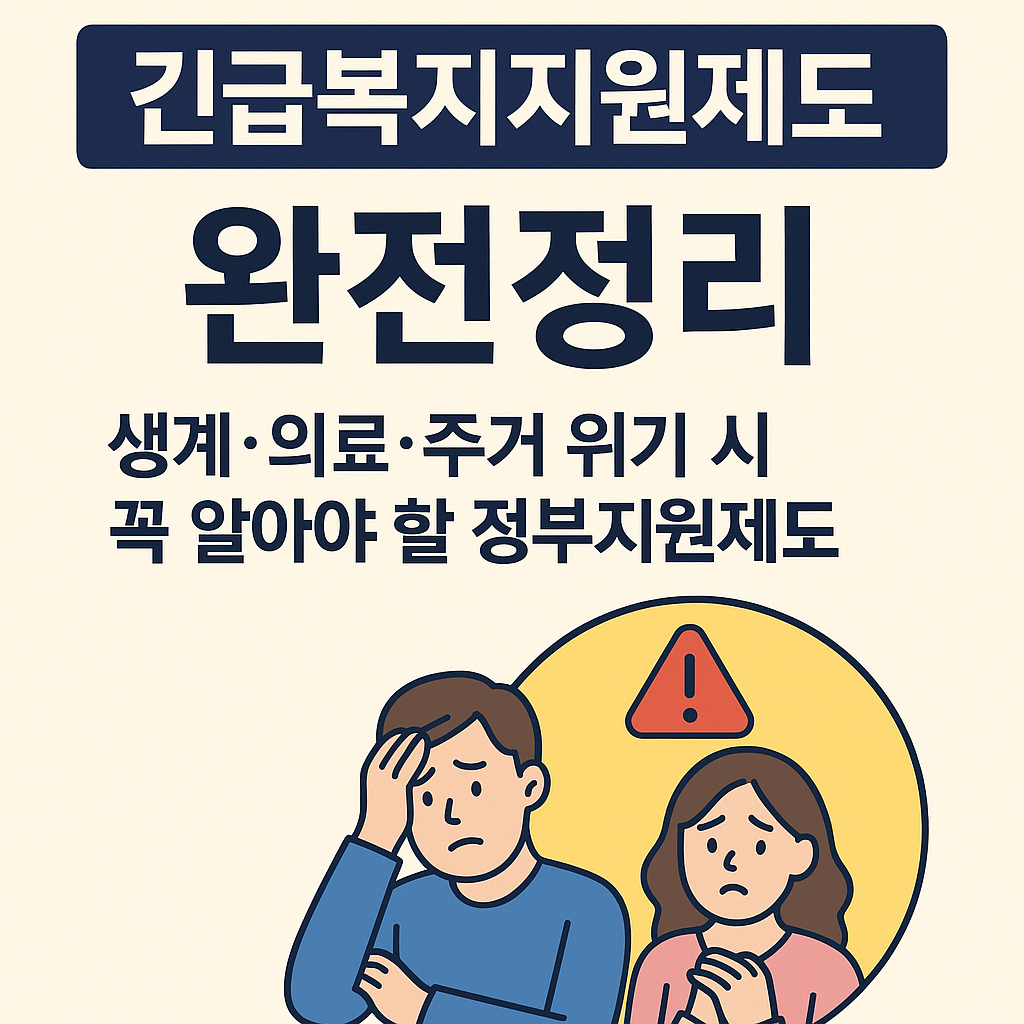 긴급복지지원제도 완전정리 – 생계·의료·주거 위기 시 꼭 알아야 할 정부지원제도