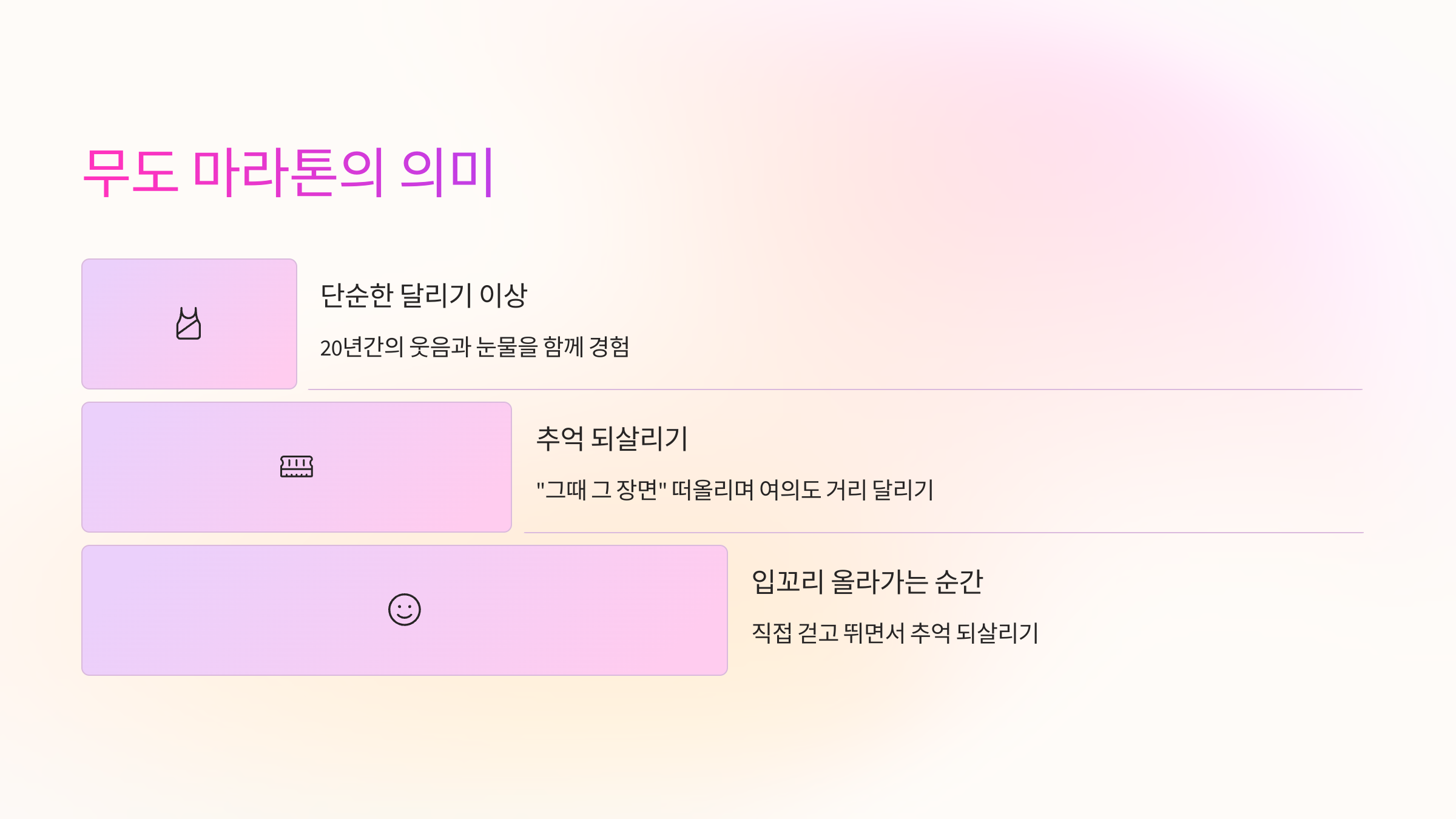 무도 마라톤의 의미