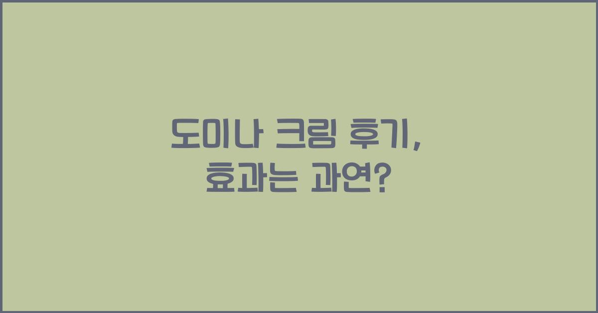 도미나 크림 후기