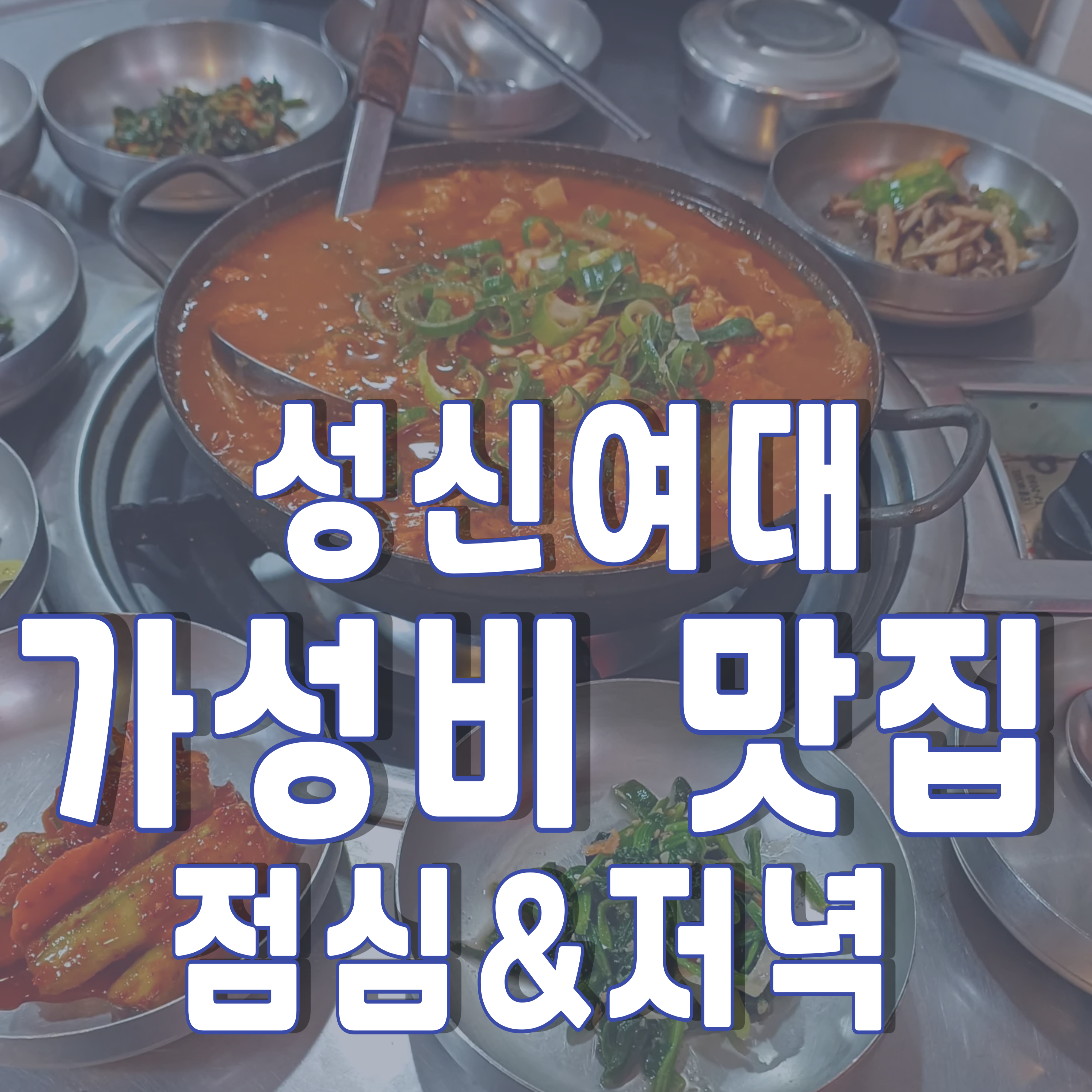성신여대-맛집-가성비-1-성신여대맛집-직장인점심