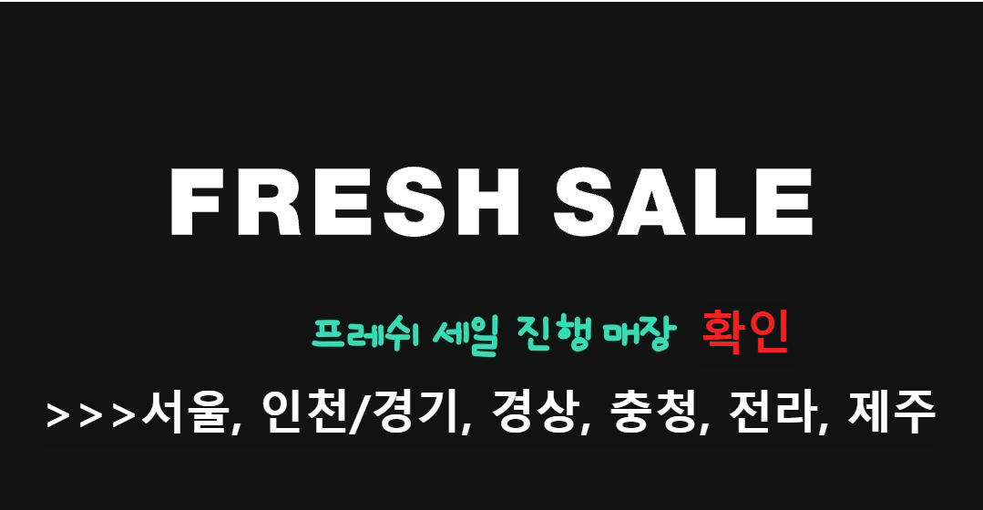 세일 진행매장