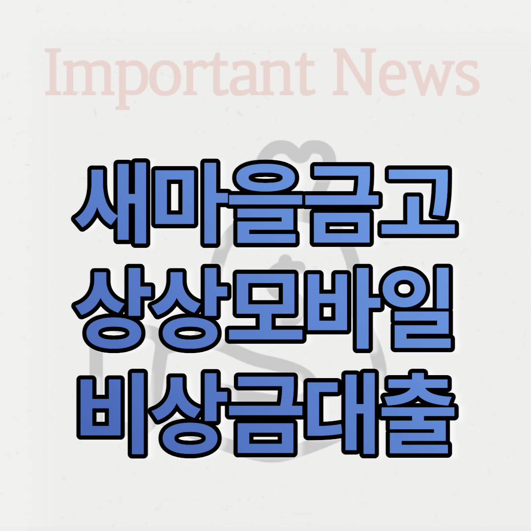 상상모바일 비상금대출 썸네일 사진