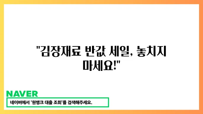 김장재료 최대 50% 할인 행사와 구매처 추진