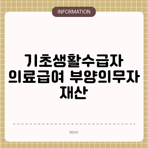 기초생활수급자 의료급여 부양의무자 재산