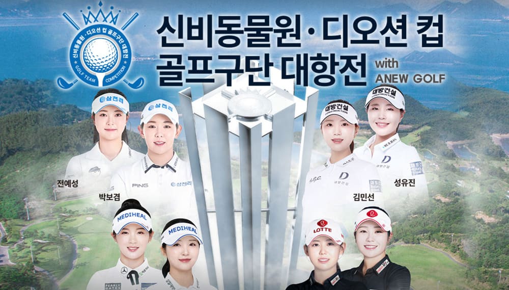 신비동물-디오션-컵-골프구단-대항전