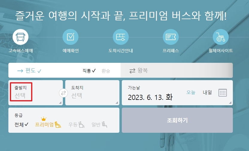 출발지 선택 팝업창에서 지역 검색 기능을 활용하는 단계