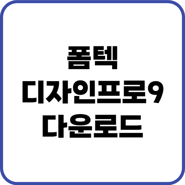 폼텍 디자인 프로9 다운로드
