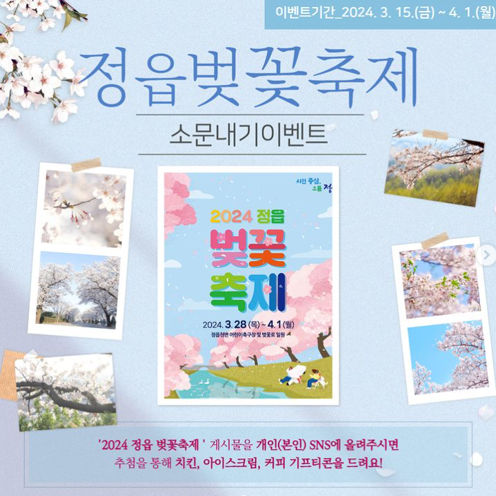 정읍벚꽃축제 이벤트