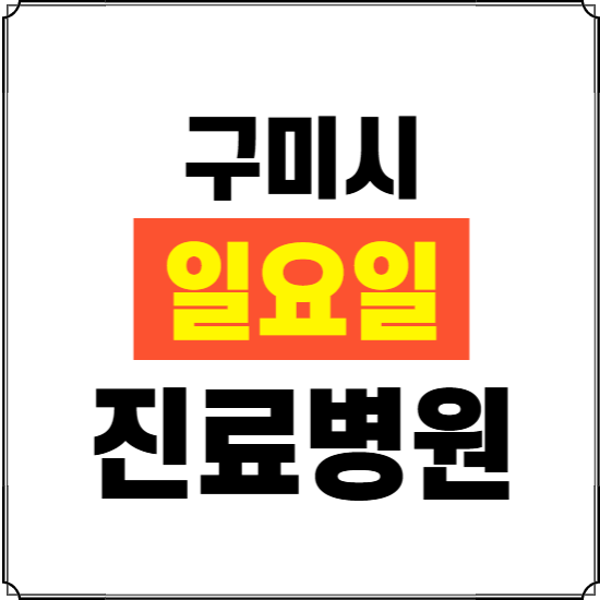 구미시 일요일 진료병원 찾기 ❘ 24시 휴일 주말 응급 야간 심야 문여는 병원