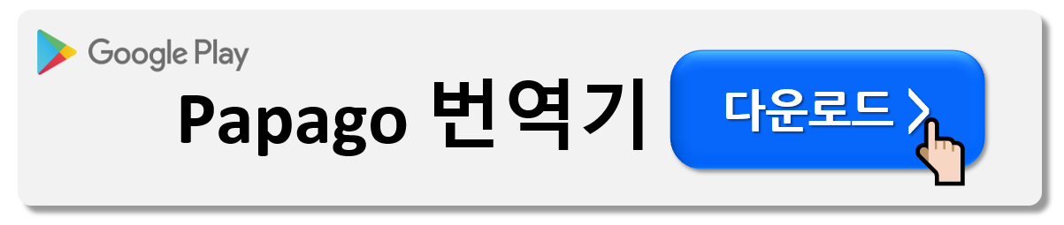 해외여행 번역기 앱 다운로드 (Best7)