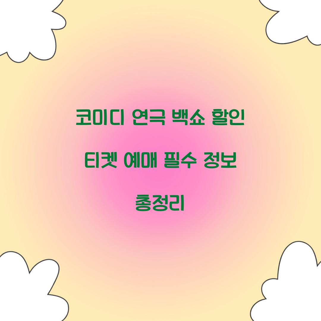 코미디 연극 백쇼 할인 티켓 예매
