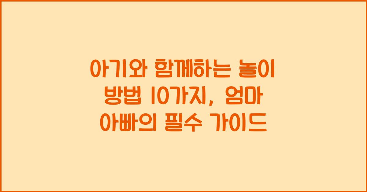 아기와 함께하는 놀이 방법