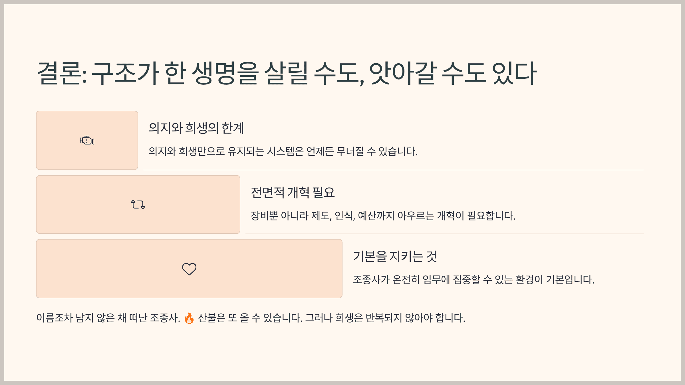 결론: 구조가 한 생명을 살릴 수도, 앗아갈 수도 있다