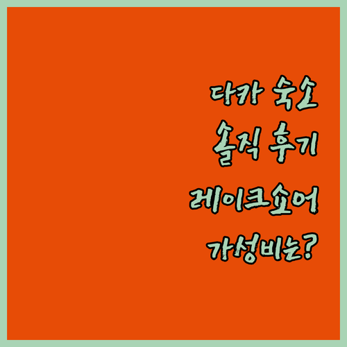 다카 레이크쇼어 헤이츠 솔직 후기 가..