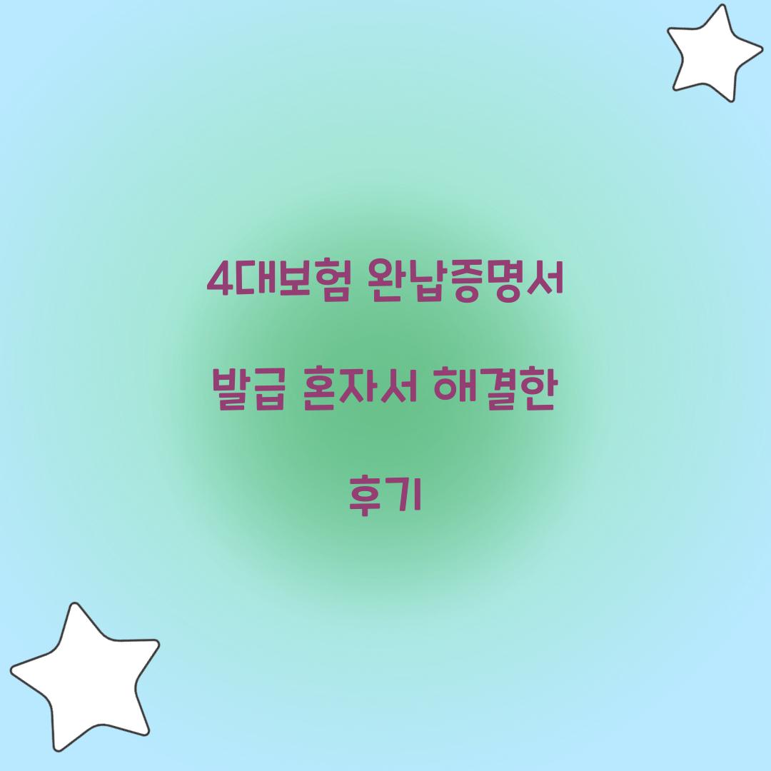 4대보험 완납증명서 발급 혼자서 해결한 후기  