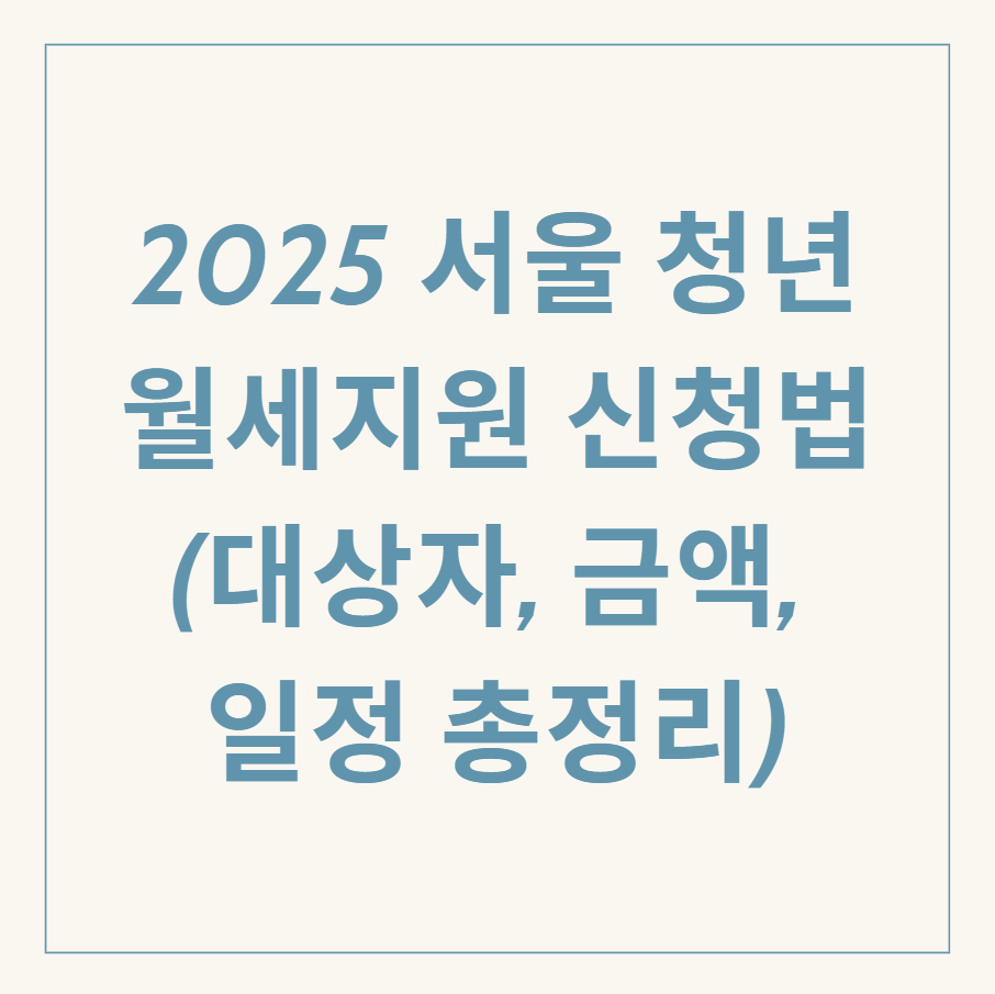 서울 청년월세지원 관련 이미지