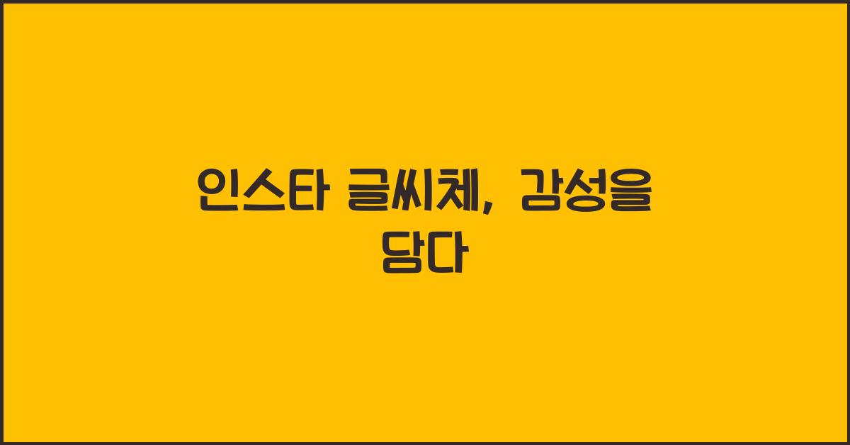 인스타 글씨체