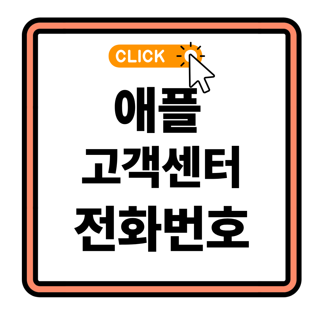 서울시 용산구 한남동 애플스토어 고객센터 전화번호 예약방법