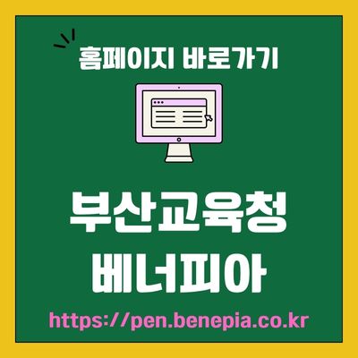 썸네일_부산교육청 베너피아 웹사이트 바로가기 (httpspen.benepia.co.kr)