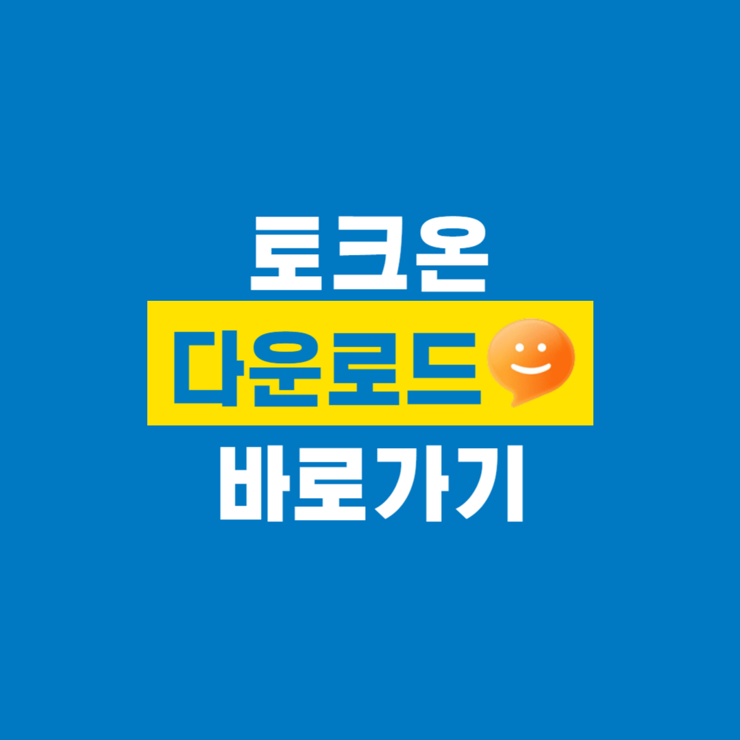 토크온_다운로드