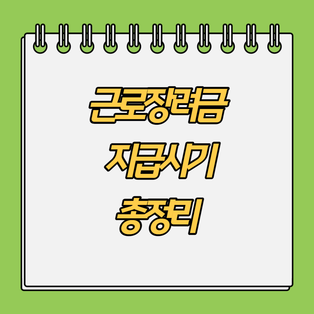 근로장려금-지급시기-총정리