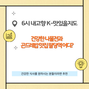 6시 내고향 K-맛있을지도 맛집, 건강한 나물전과 생곤드레밥 맛집 팔당역 어디?