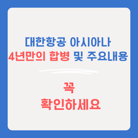 대한항공 아시아나 4년만의 합병