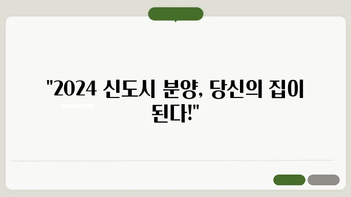 신도시 분양: 2024년 주요 일정