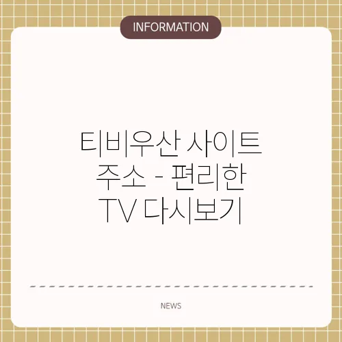 티비우산 사이트 주소 - 편리한 TV 다시보기