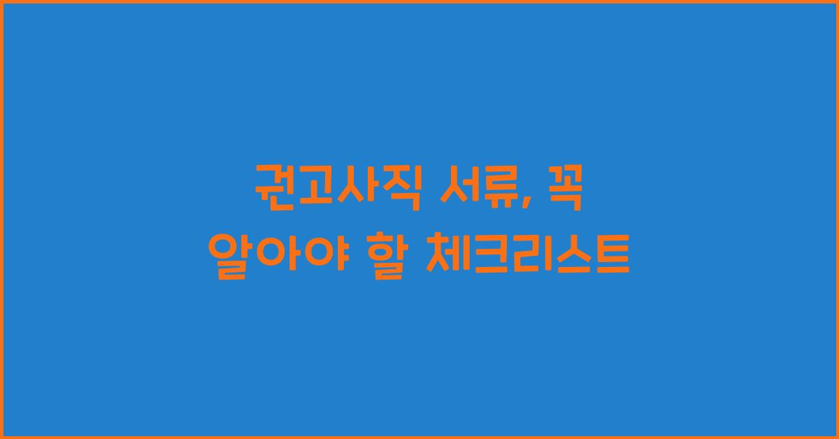 권고사직 서류