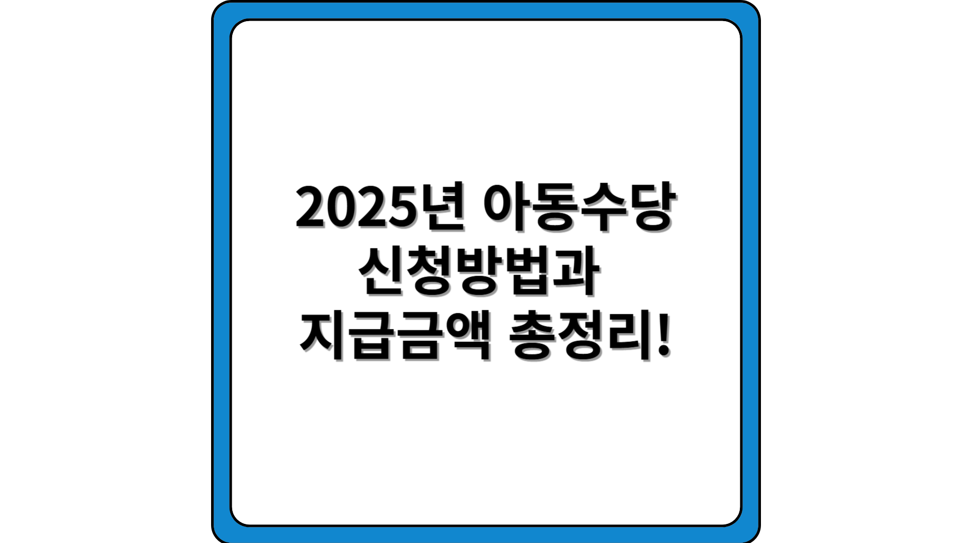 2025년-아동수당-신청방법-지급금액